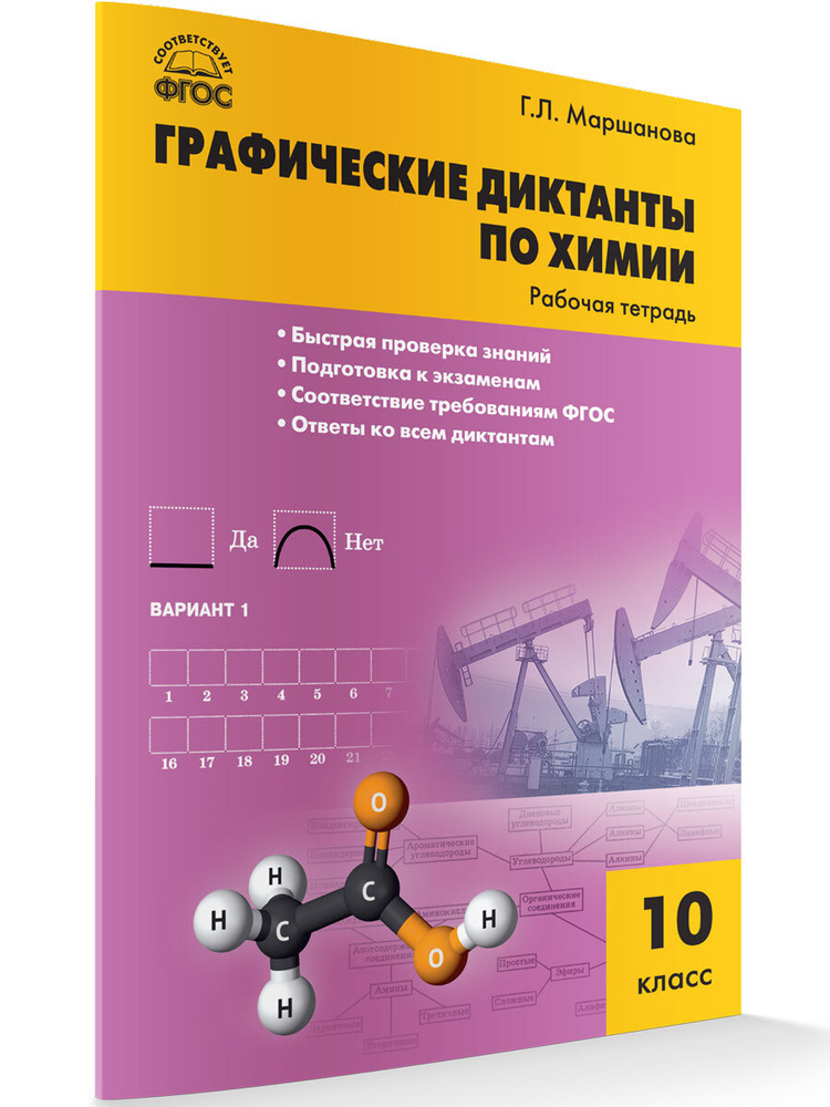 Химия. Графические диктанты по химии. Рабочая тетрадь 10 класс. Маршанова Г.Л.  #1