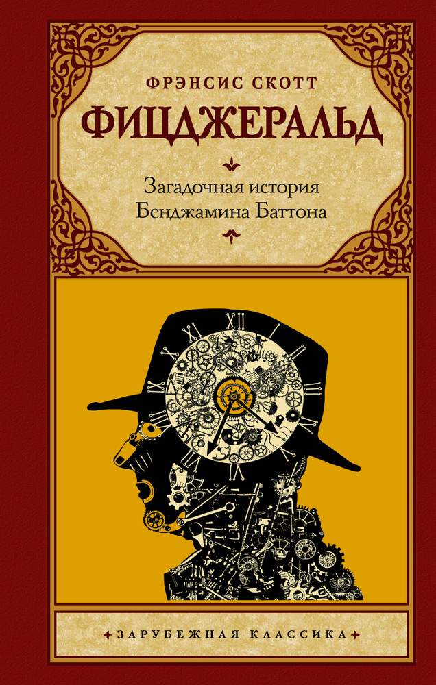 Загадочная история Бенджамина Баттона | Фицджеральд Фрэнсис Скотт Кей  #1