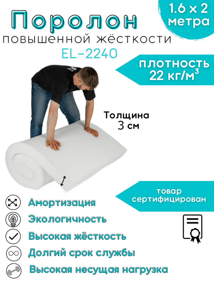 Поролон EL-2240 повышенной жесткости Foam  30 мм 1,6 х 2 метр. #1