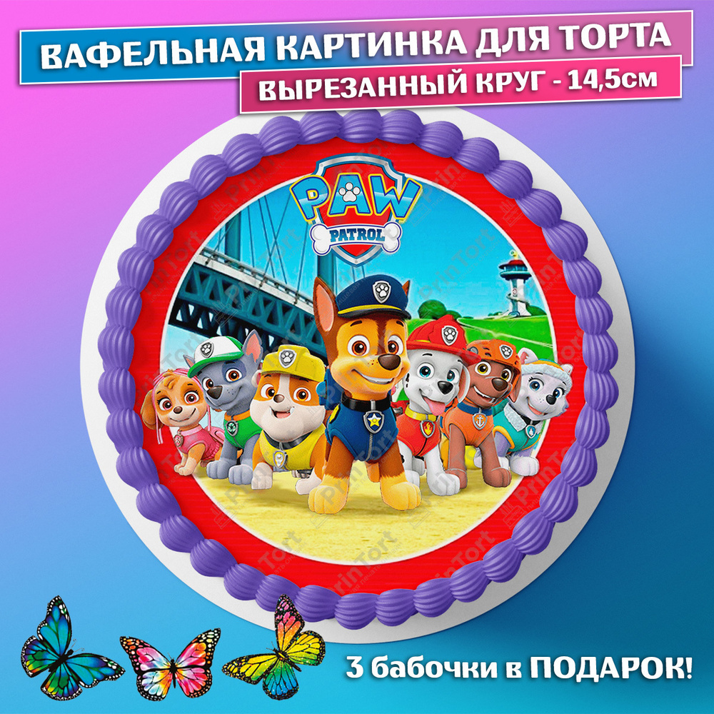 Съедобная вафельная картинка на торта - Щенячий патруль, Paw Patrol, мальчику, девочке на день рождения. #1