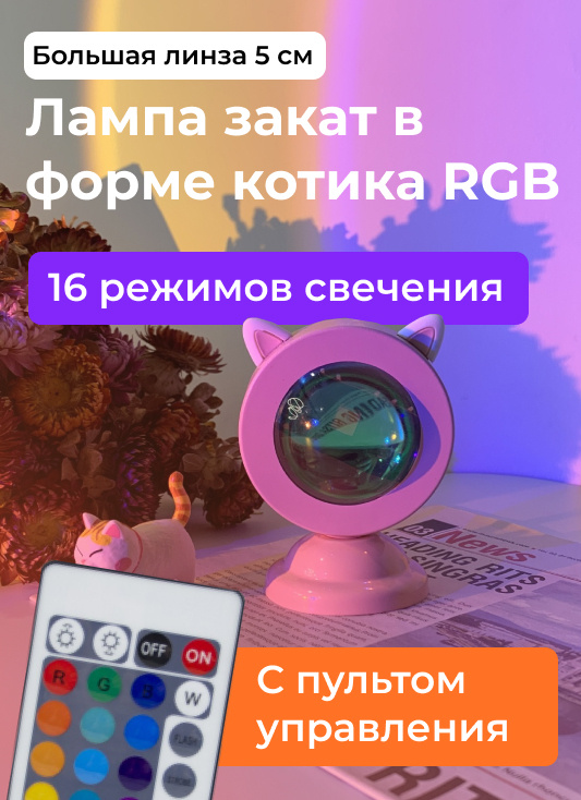 Лампа закат / в форме котика RGB, USB, 16 режимов, с пультом управления / лампа закат /лампа закат рассвет #1