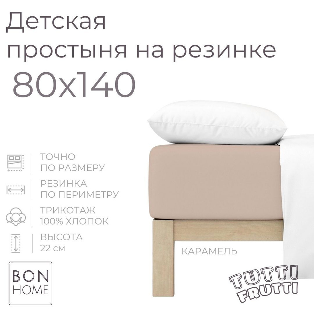 Мягкая простыня для детской кроватки 80х140, трикотаж 100% хлопок (карамель)  #1