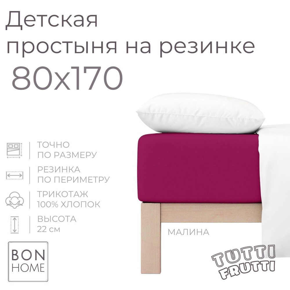 Мягкая простыня для детской кроватки 80х170, трикотаж 100% хлопок (малина)  #1