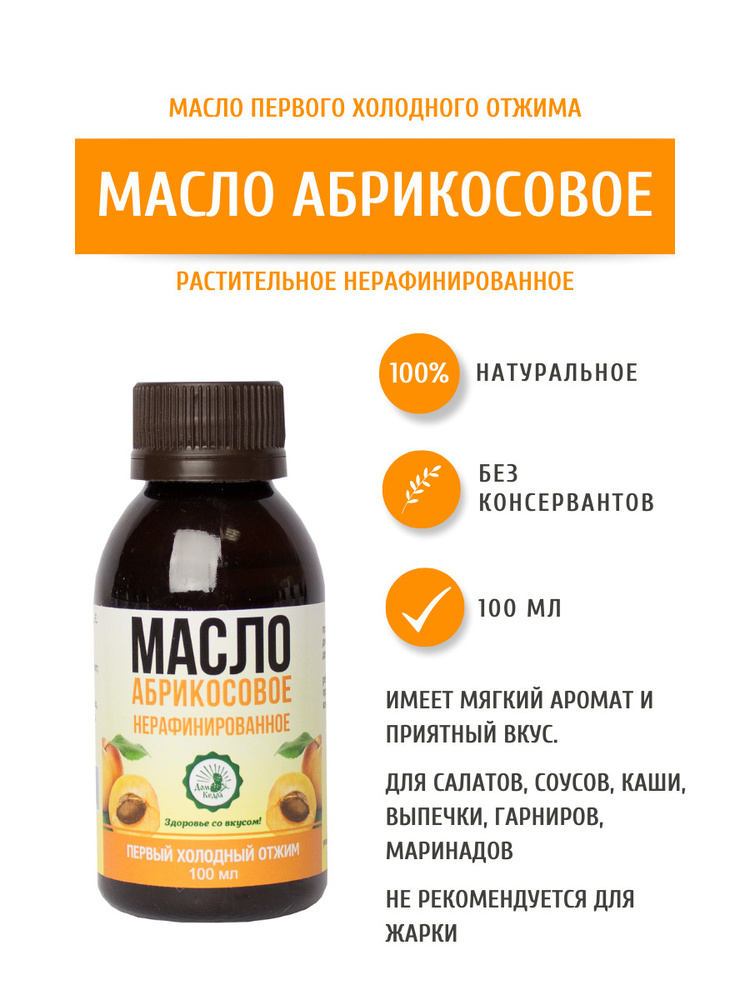 Дом Кедра Абрикосовое масло, нерафинированное, первого холодного отжима, 100 мл. Сделано в Сибири!  #1