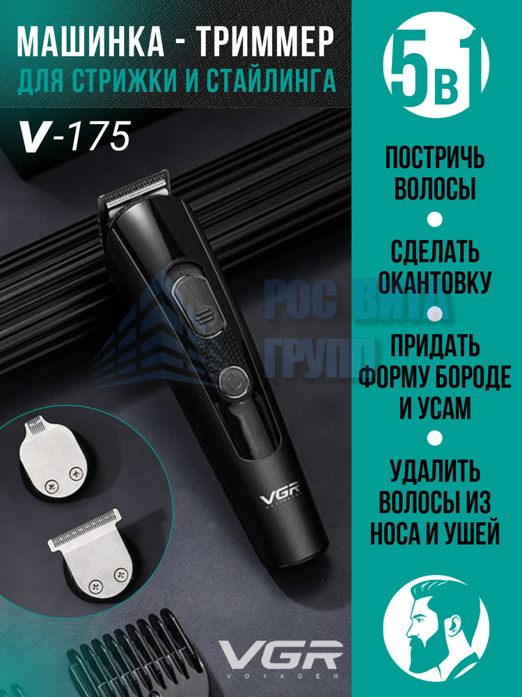 Машинка для стрижки, Триммер для бороды и усов VGR V-175, темно-серый, черный  #1