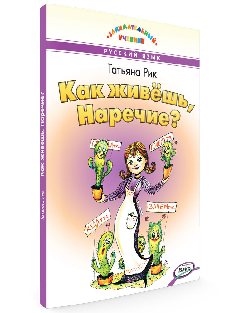 Как живёшь, Наречие? Занимательный учебник | Рик Татьяна Геннадиевна  #1