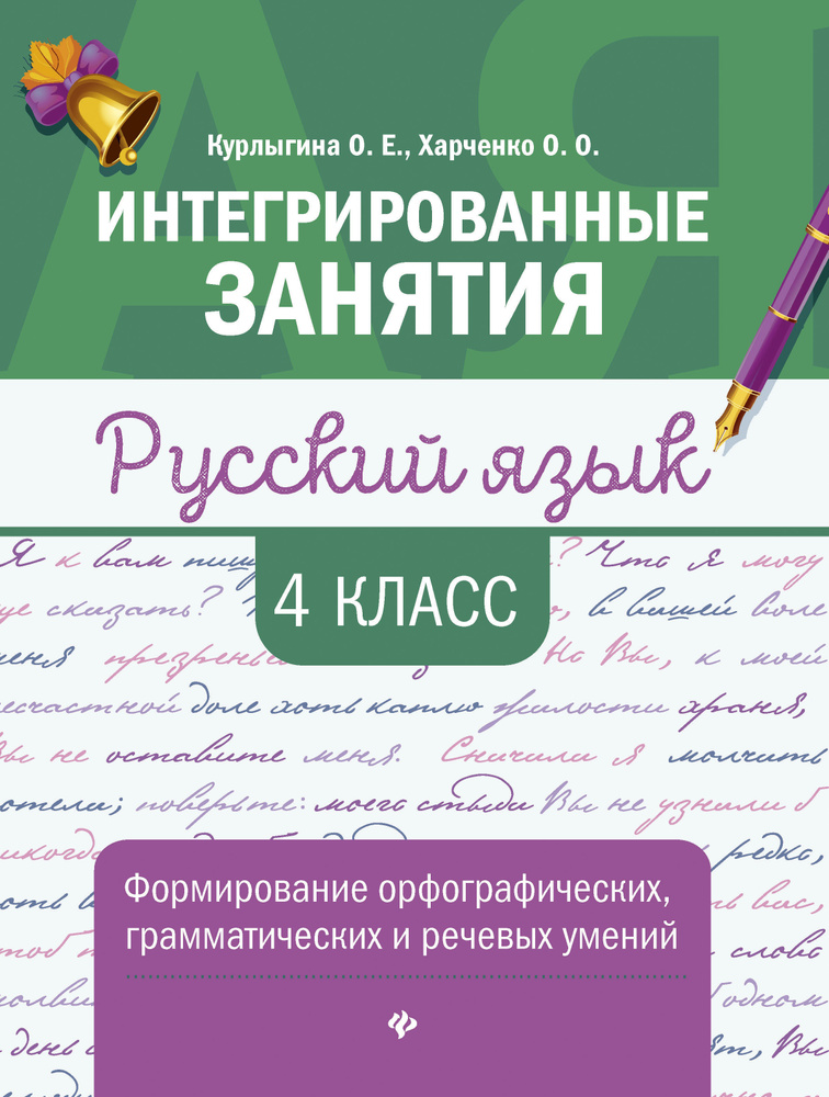 Русский язык. Формирование умений: 4 класс | Курлыгина Ольга Евгеньевна, Харченко Ольга Олеговна  #1