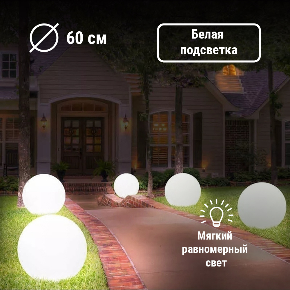 Садовый светильник шар светодиодный  60 см White 220V Moonlight #1