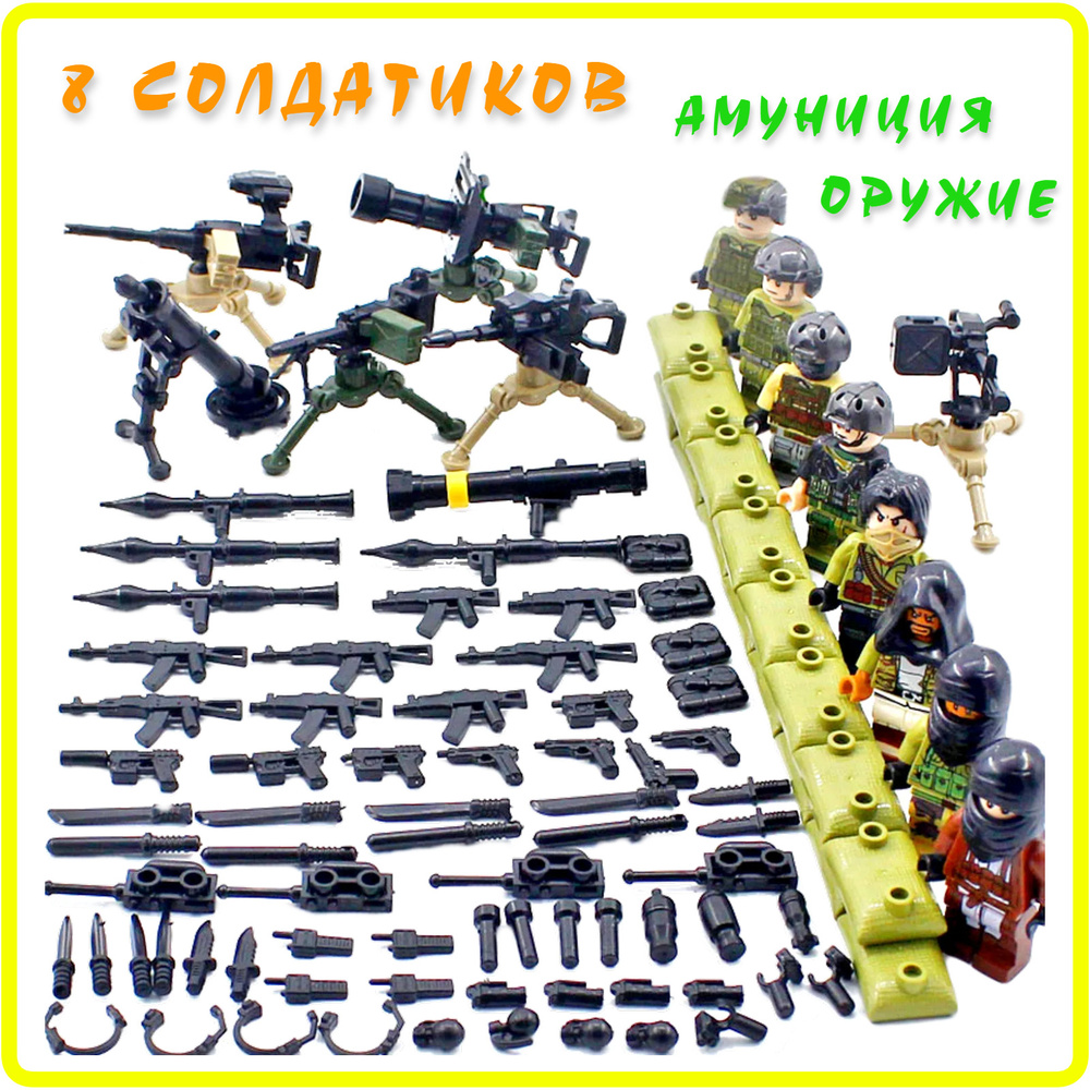 Конструктор набор солдатиков 8 шт, конструктор лего ,фигурки с амуницией и оружием  #1