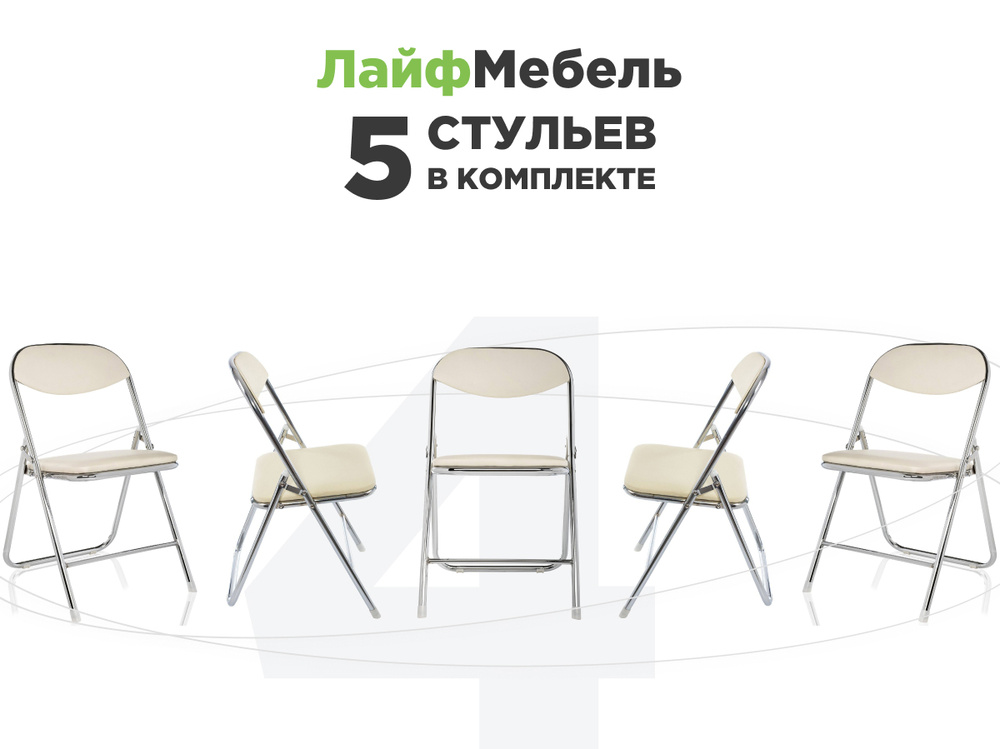 Комплект стульев QuickSeat раскладной бежевый, 5 шт. #1