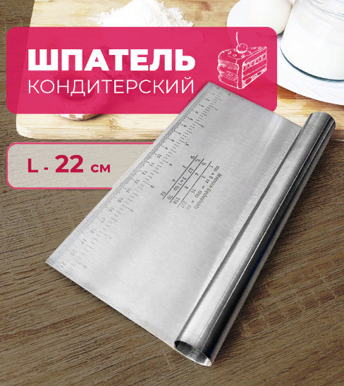 SteelStar Шпатель-скребок кондитерский, длина 22 см, 1 шт #1