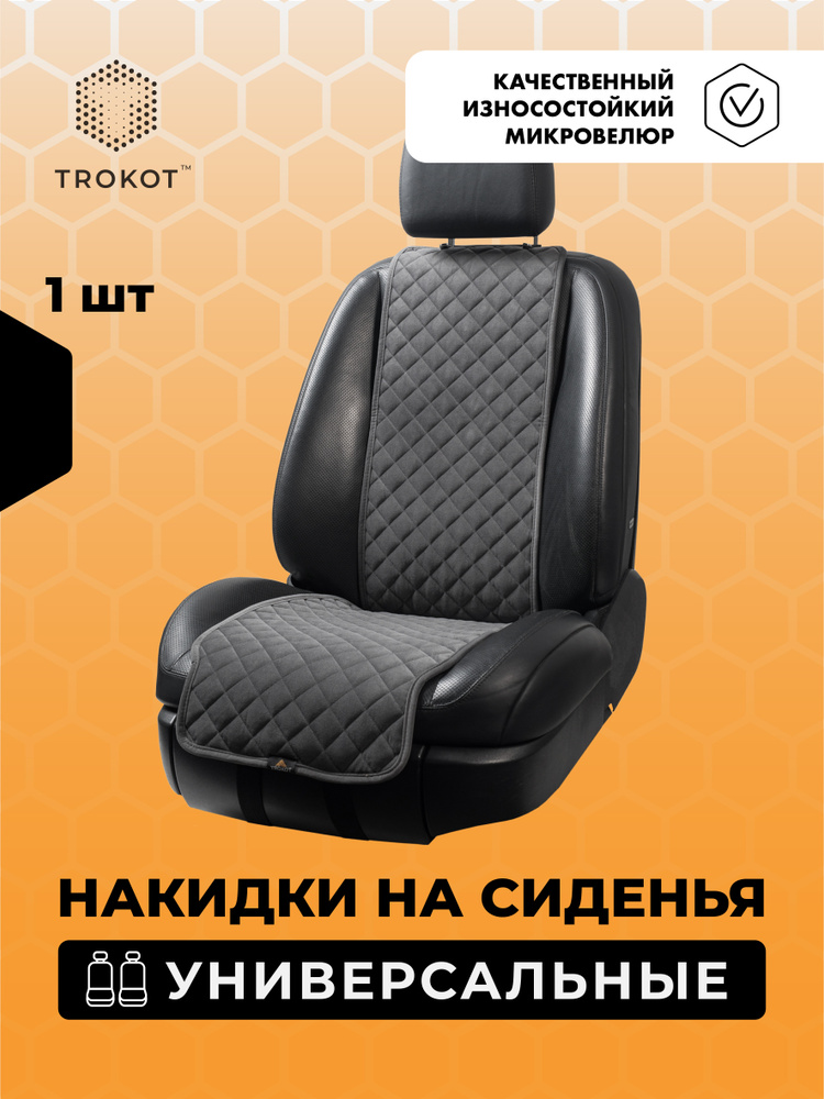 Универсальные чехлы для автомобильных сидений ТРОКОТ 1 шт, Узкий Темно-Серый  #1