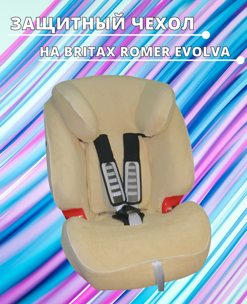 Lux Cover летний чехол для автокресел Britax Romer Evolva (Бежевый) #1