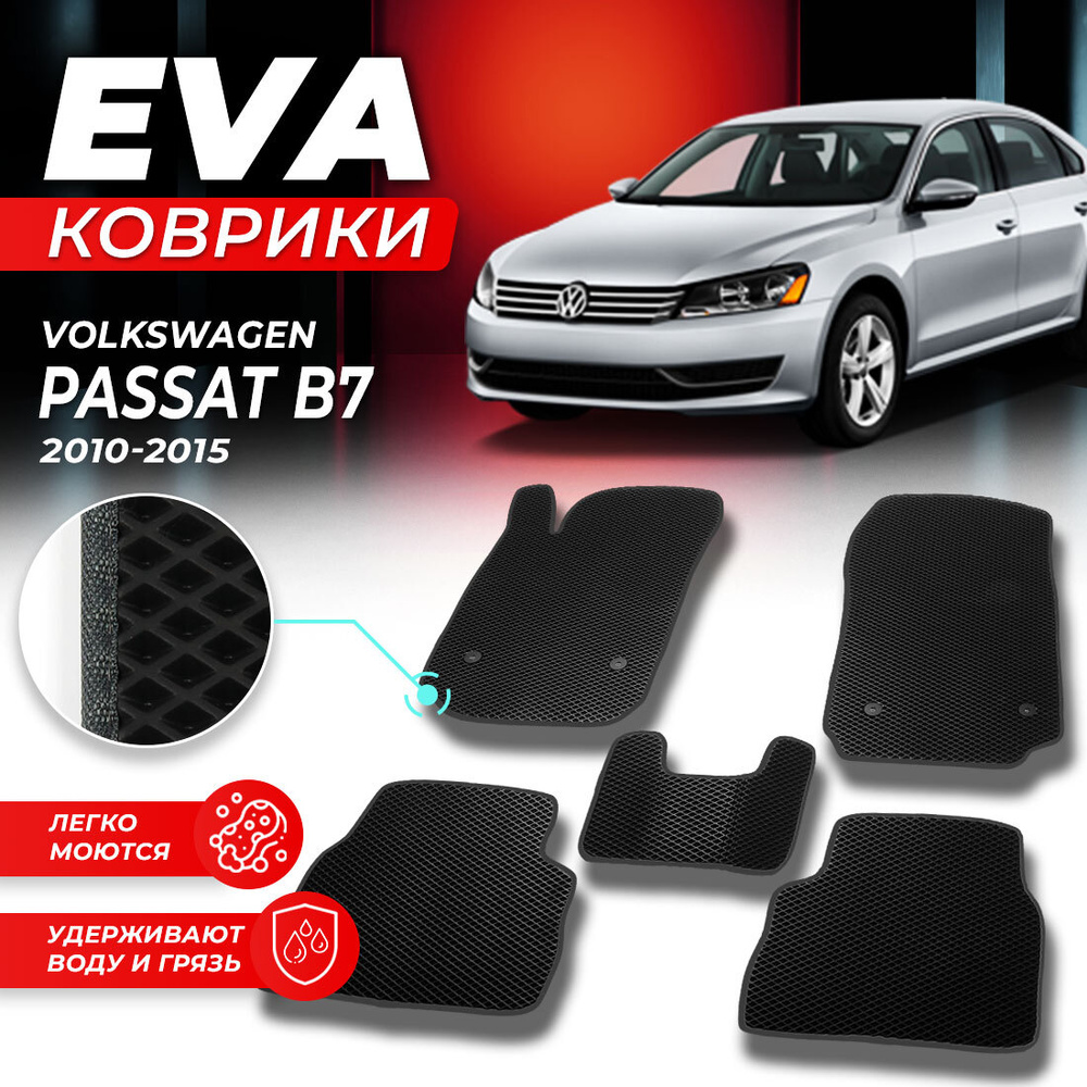 Коврики в салон автомобиля Volkswagen VW WV PASSAT B7 B 7 Фольцваген Фольксваген 2010-2015 г. EVA ЕВА #1