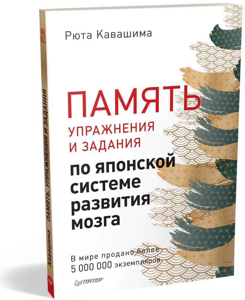 Память. Упражнения и задания по японской системе развития мозга | Кавашима Рюта  #1