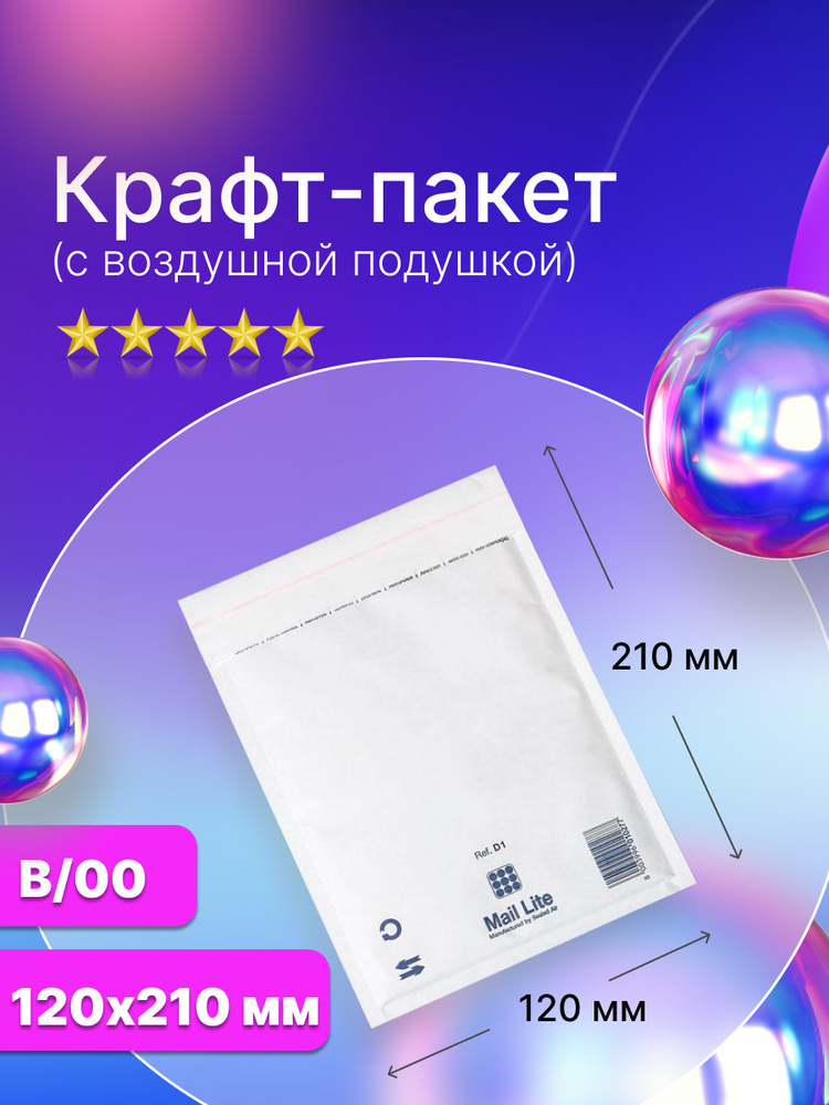 Крафт пакет с воздушной подушкой Mail Lite B/00 (120х210 мм.), белый, 100 штук  #1