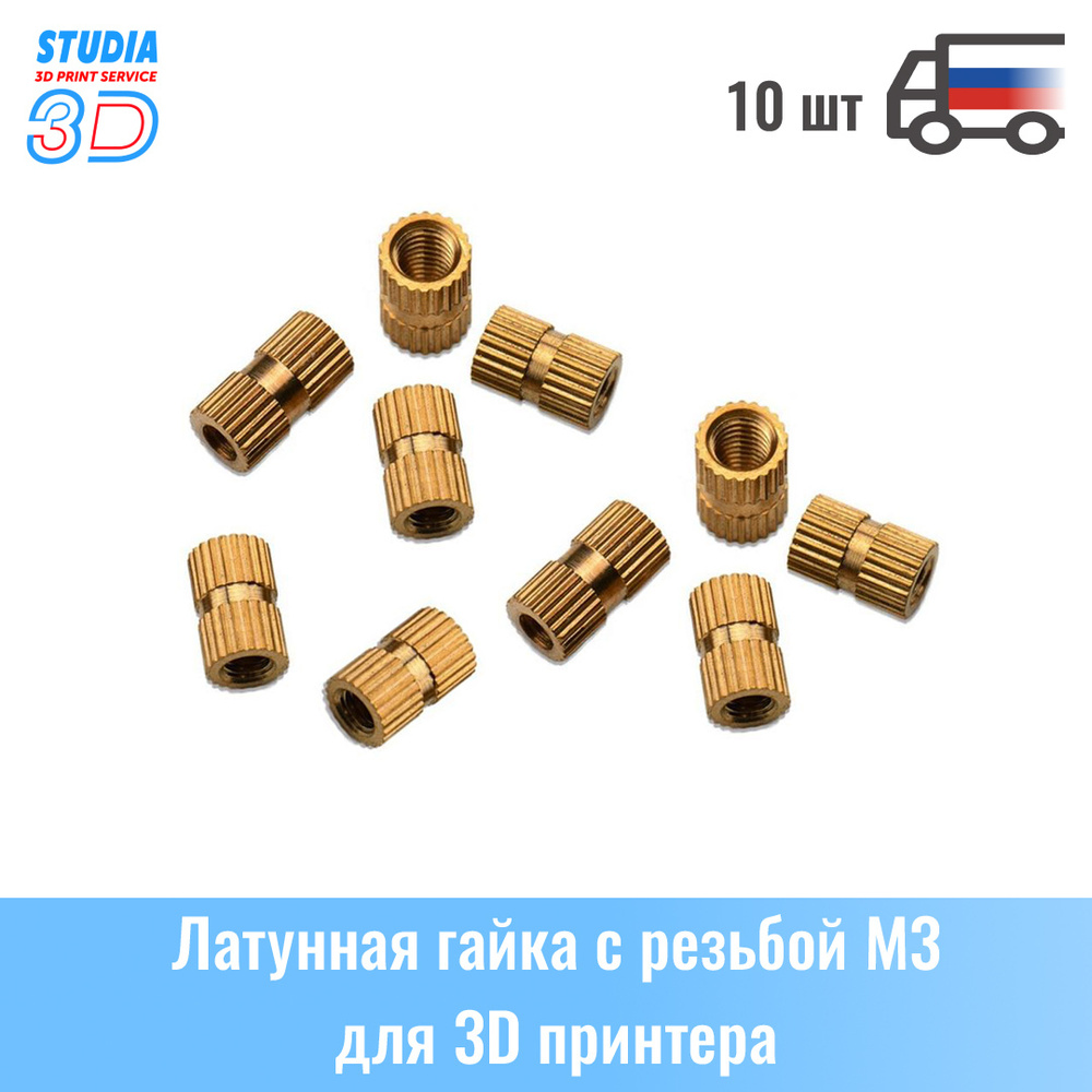 Латунная гайка вставная втулка с резьбой М3 длина 6 мм для 3D принтера ...