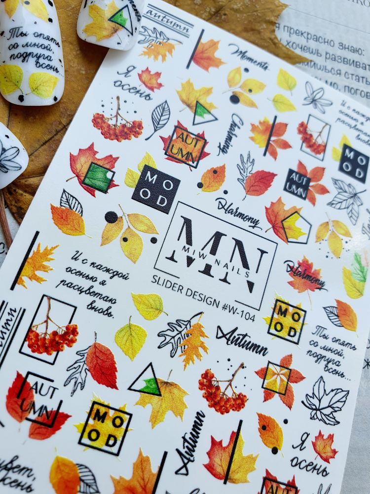 MIW_NAILS "Слайдеры для ногтей" водные наклейки для дизайна маникюра осень листья W-104  #1