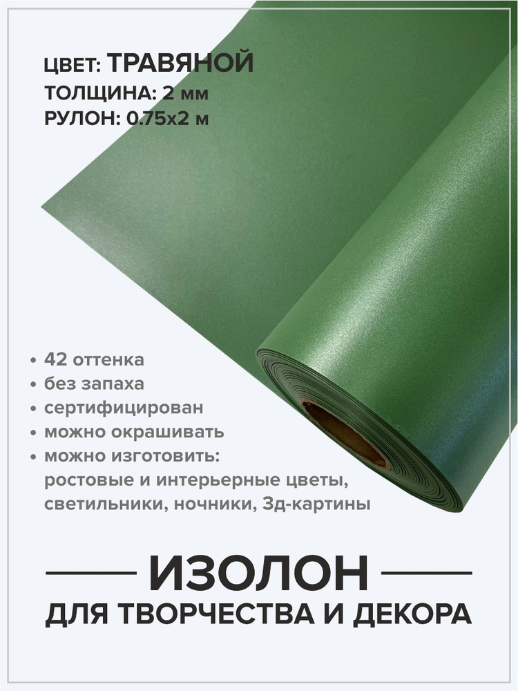 Изолон 2 мм для хобби и творчества 0,75х2 м / Декор дома / Материал для изготовления цветов и подарков #1