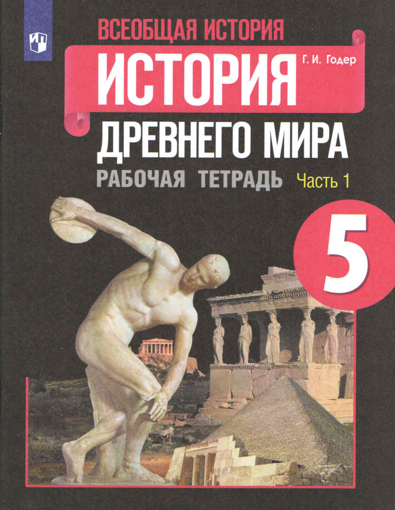 5 класс. Всеобщая история. История древнего мира. Рабочая тетрадь. В 2 ...
