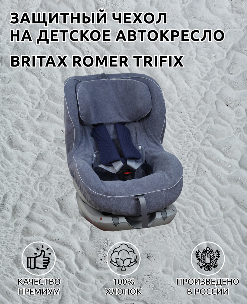 Lux Cover летний чехол для автокресел Britax Romer Trifix, i-Size,2 i-Size (Серый)  #1