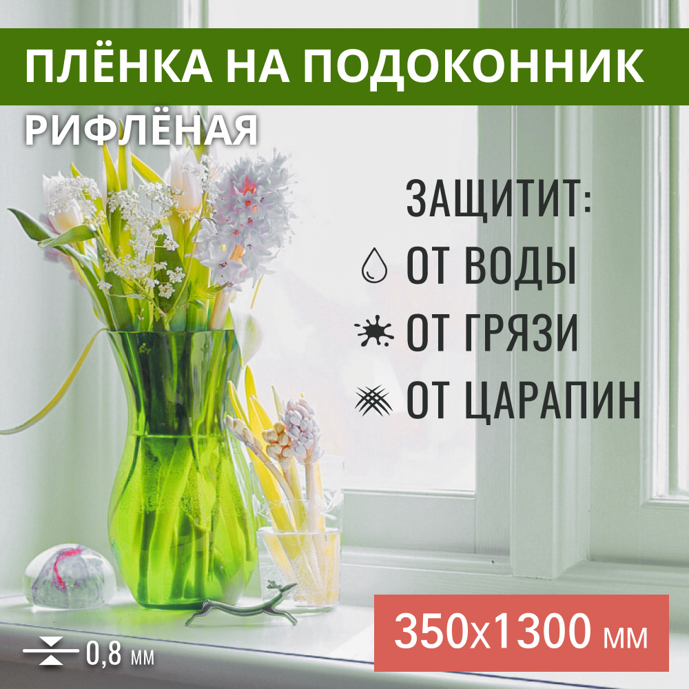 Пленка на подоконник гибкое стекло 35x130 Max&Home #1