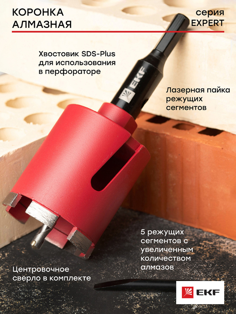 Коронка алмазная по бетону DCH-68 Laser, SDS-Plus, EKF Expert  #1