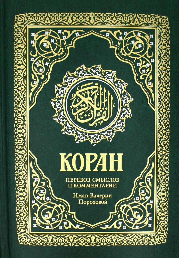 Коран. Перевод смыслов и комментарии Валерии Пороховой. 17-е изд. (зеленый, золот. тиснет.)  #1