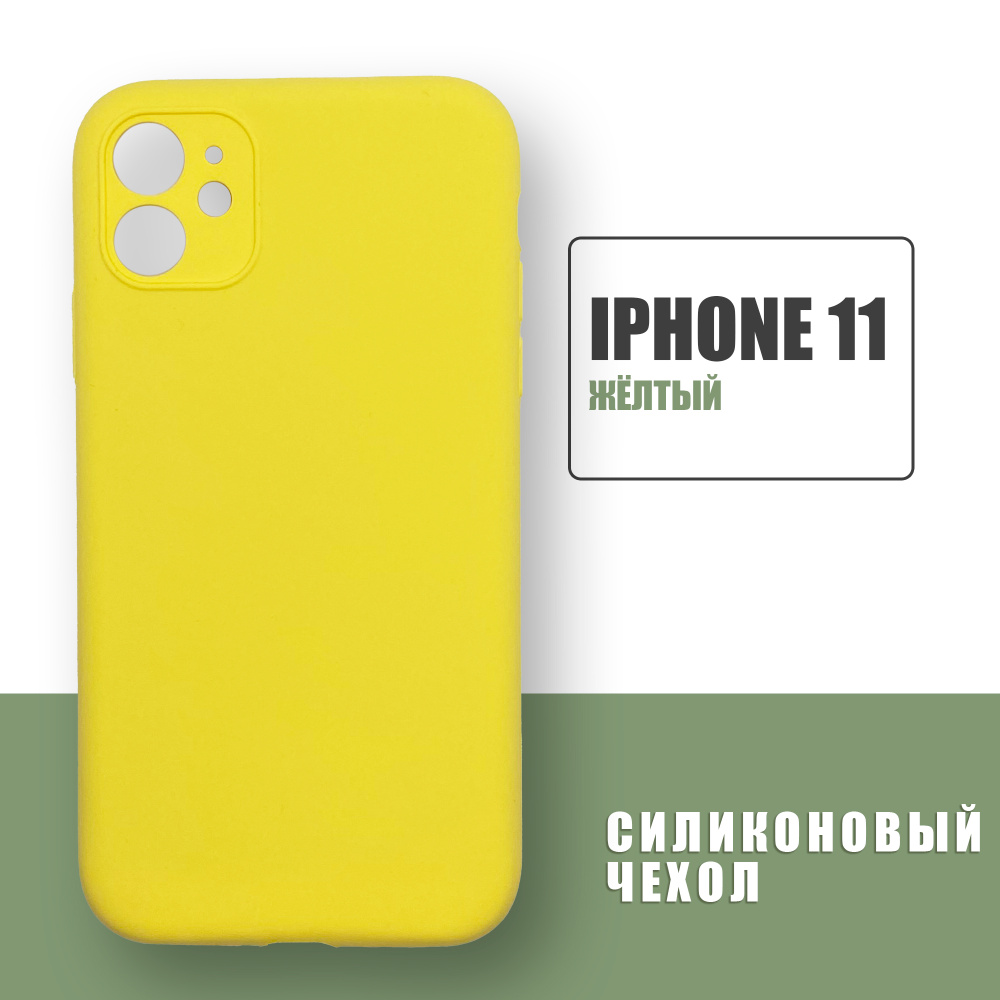 Силиконовый чехол на iPhone 11 с защитой камеры / Silicone Case чехол для  телефона на Айфон 11 / Желтый - купить с доставкой по выгодным ценам в  интернет-магазине OZON (669878614)