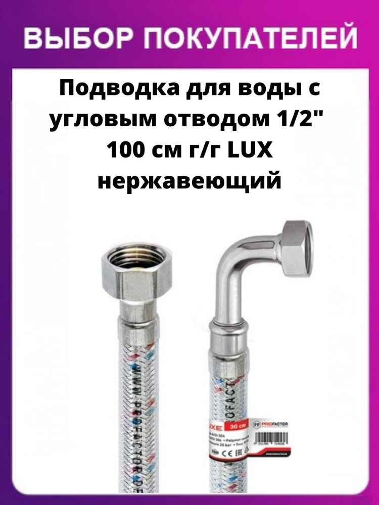 Подводка для воды с угловым отводом 1/2" 100 см гайка - гайка LUX  #1