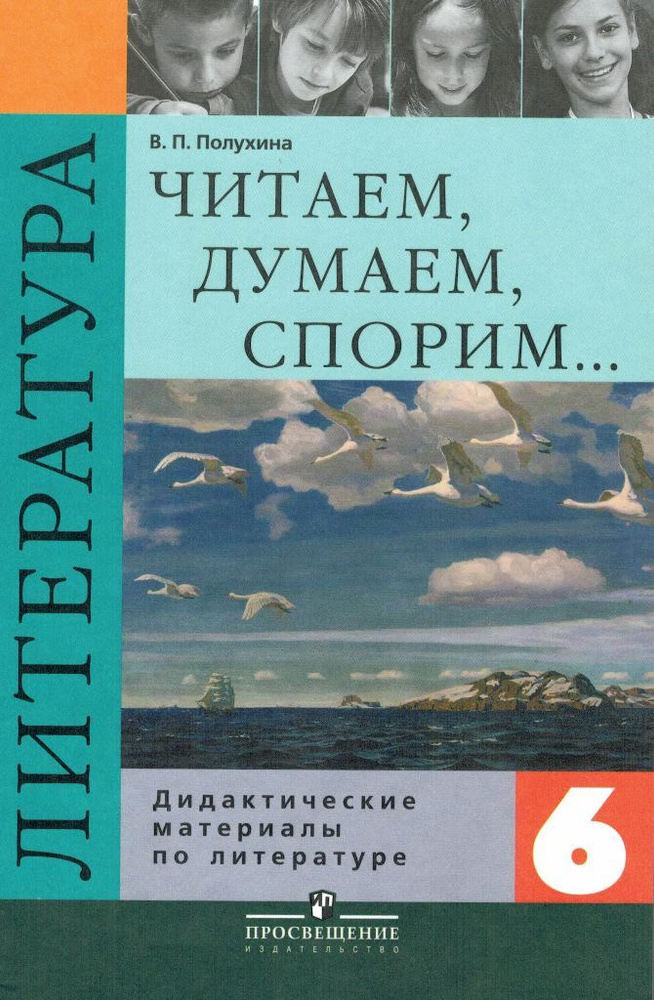 Читаем, думаем, споpим 6 класс Дидактический материал / Полухина В.П. | Полухина Валентина Павловна  #1