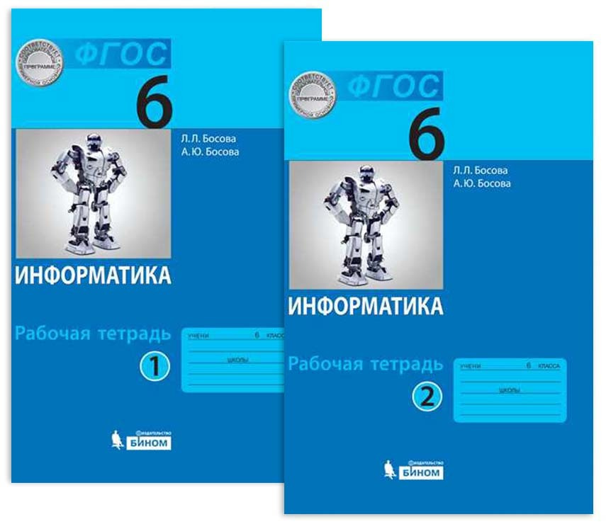 Информатика 6 Класс Рабочая Тетрадь 1+2 Часть Босова Л.Л., Босова.