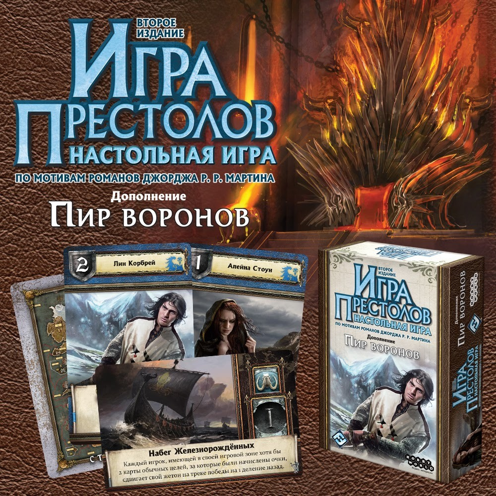 Игра Престолов. Пир Воронов #1