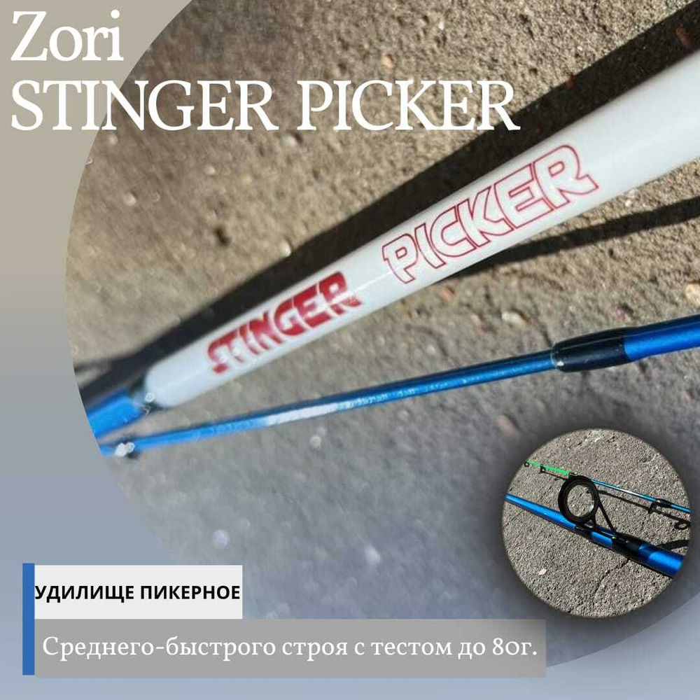 Удилище пикерное, Двухколенный пикер средне-быстрого строя ZORI STINGER PICKER test 40-80g 3.00m .  #1