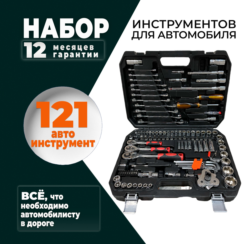 Набор инструментов для автомобиля 121 предмет SATA-VRP, ключи и головки, автоинструменты в чемодане, #1