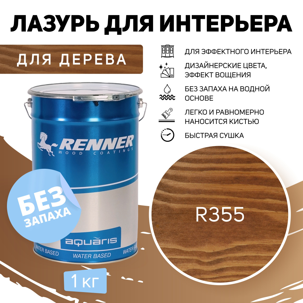 Интерьерная лазурь для дерева RENNER, цвет: R355, 1кг. #1