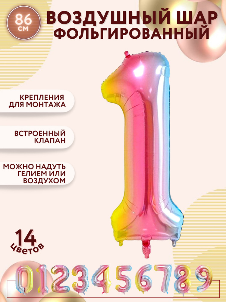 Воздушные шары фольгированные МОСШАР, разноцветная шар цифра 1 высота 86 см, на день рождения  #1