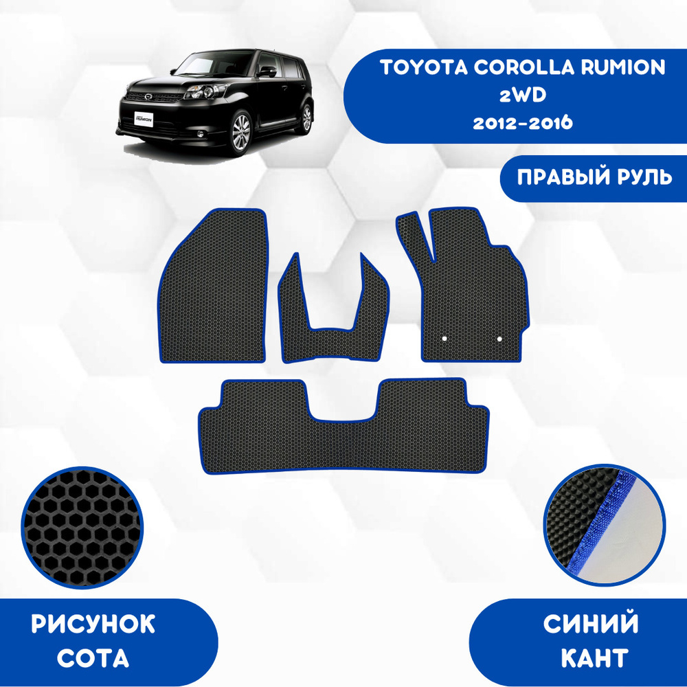 Комплект Ева ковриков SAVAKS для Toyota Corolla Rumion 2WD 2012-2016 Правый руль / Тойота Королла Румион #1