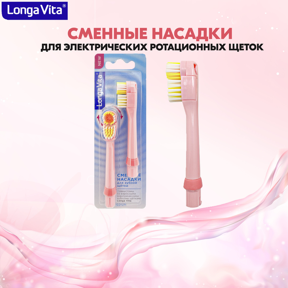 Насадки сменные для электрической зубной щётки Longa Vita, щетина средней жёсткости, розовая  #1