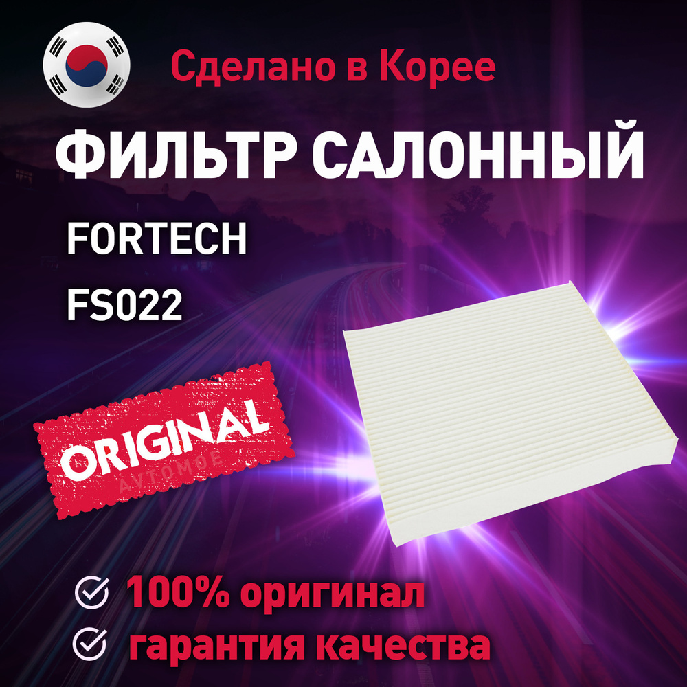 Fortech Фильтр салонный арт. FS022 Fortech / Салонный фильтр / фильтр салонный, 1 шт.  #1