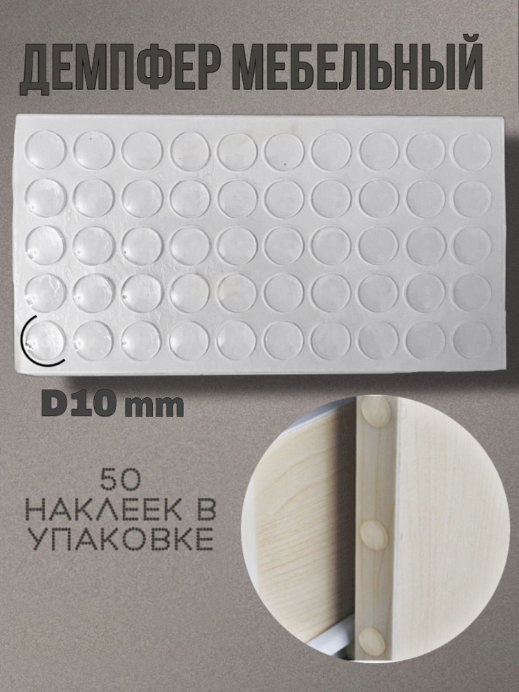 Амортизатор мебельный самоклеящийся диаметр 10 мм., 50 шт/ Демпфер для дверей, ящиков/ Антиударные наклейки #1