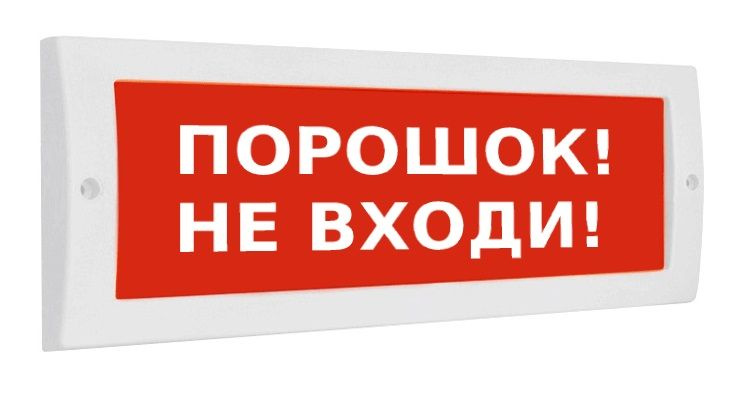 Молния-12 "Порошок не входи" световое табло 12В плоское, табличка световая (красный фон)  #1