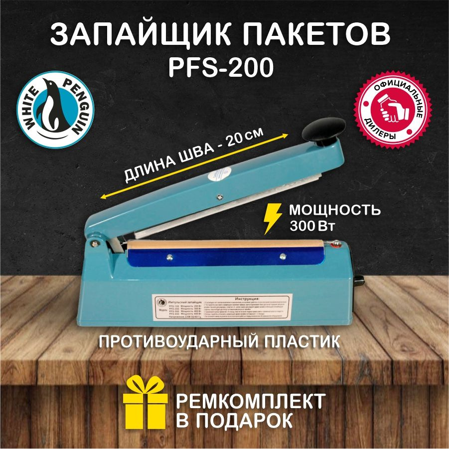 Импульсный запайщик пакетов White Penguin PFS-200 (пластик) #1