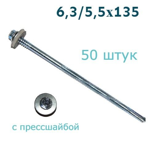 Набор саморезов 6.3 x 135 мм 50 шт. #1