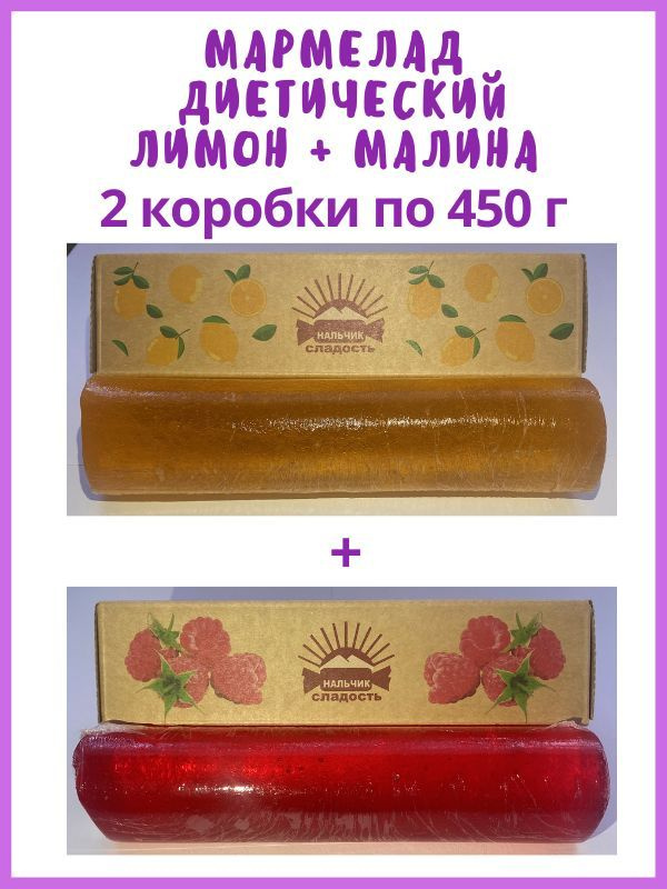 МАРМЕЛАД желейный формовой рулет 450 г, 2 шт, Малина и Лимон  #1