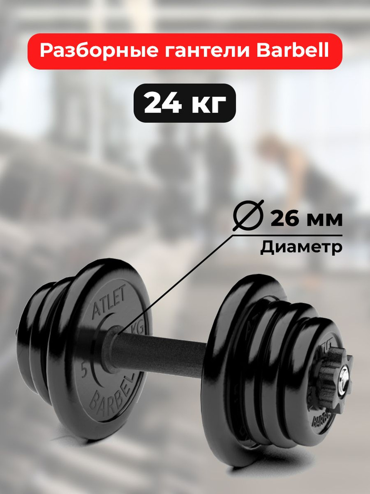 Гантель разборная обрезиненная Barbell Atlet 24 кг #1
