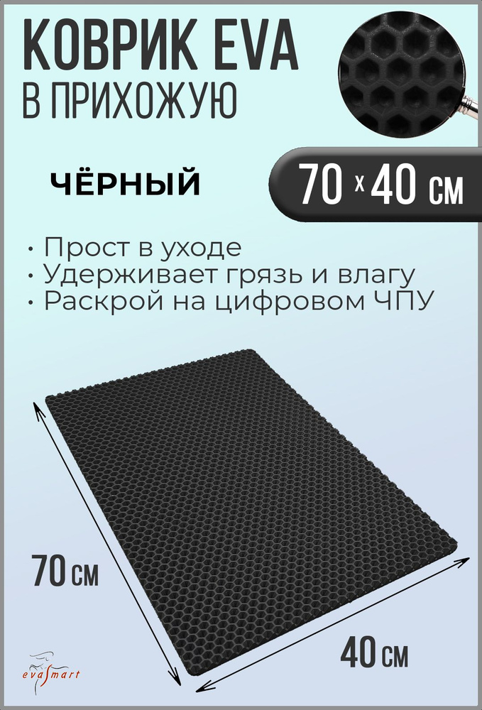 Коврик придверный EVA Smart 70-40 см. Цвет: Черный Фактура - СОТА  #1