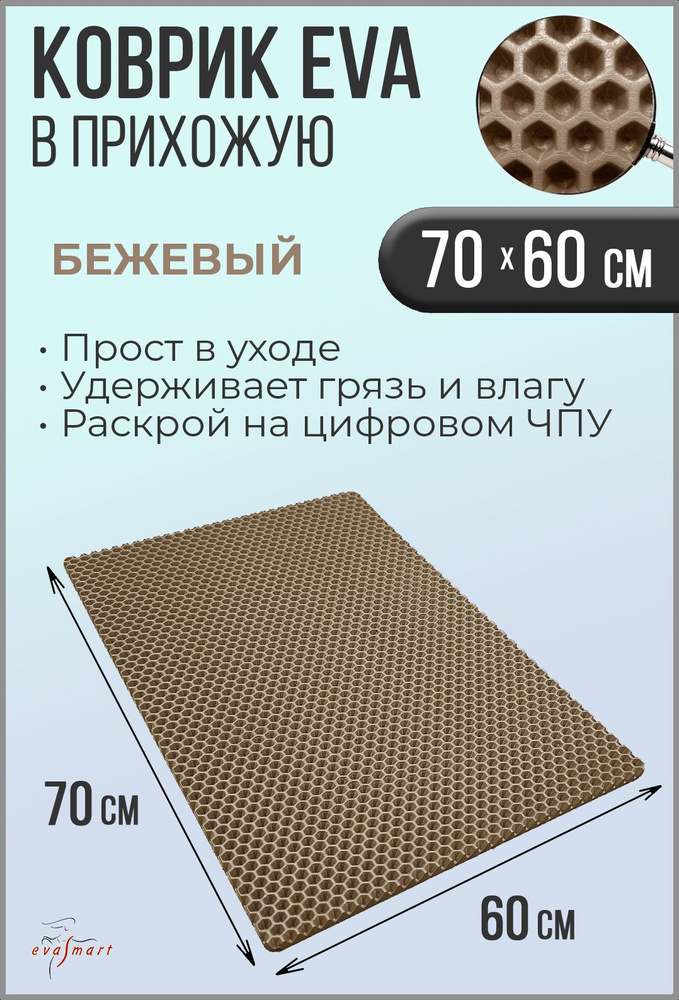 Коврик придверный EVA Smart 70-60 см. Цвет: Бежевый Фактура - СОТА  #1