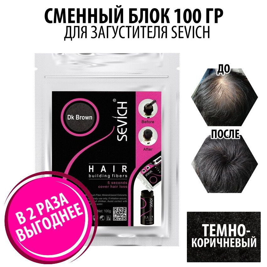 Загуститель для волос Sevich Hair Fibers, 100 гр, dark brown (темно-коричневый)  #1