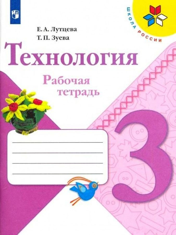 Лутцева Е. А. Технология. Рабочая тетрадь 3 класс. (Школа России) | Лутцева Елена Андреевна, Зуева Татьяна #1